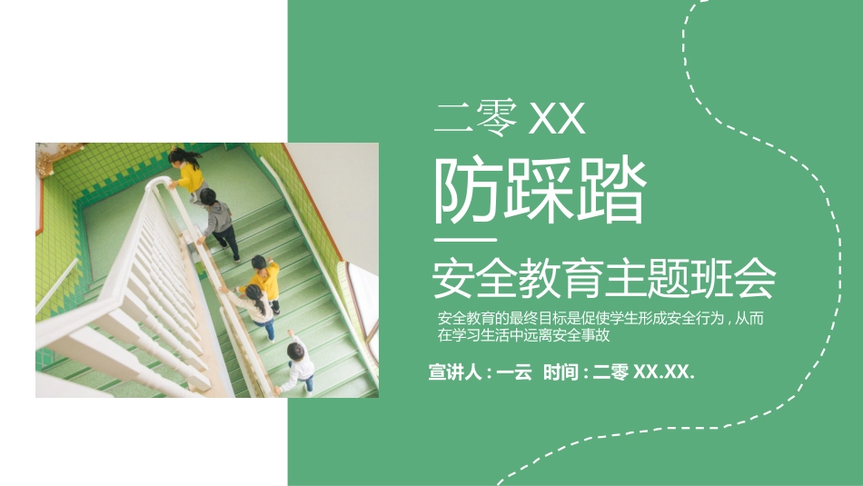 防踩踏安全教育主题班会.pptx_第1页