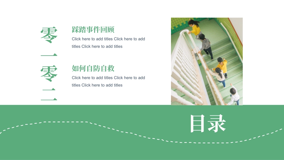 防踩踏安全教育主题班会.pptx_第2页