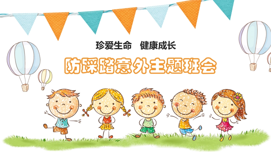 防踩踏意外主题班会.pptx_第1页