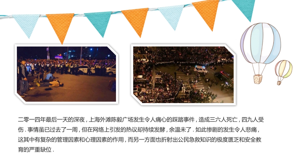 防踩踏意外主题班会.pptx_第2页