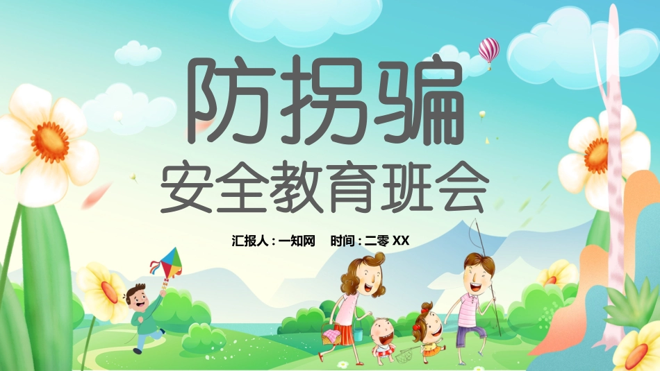 防拐骗安全教育班会1.pptx_第1页