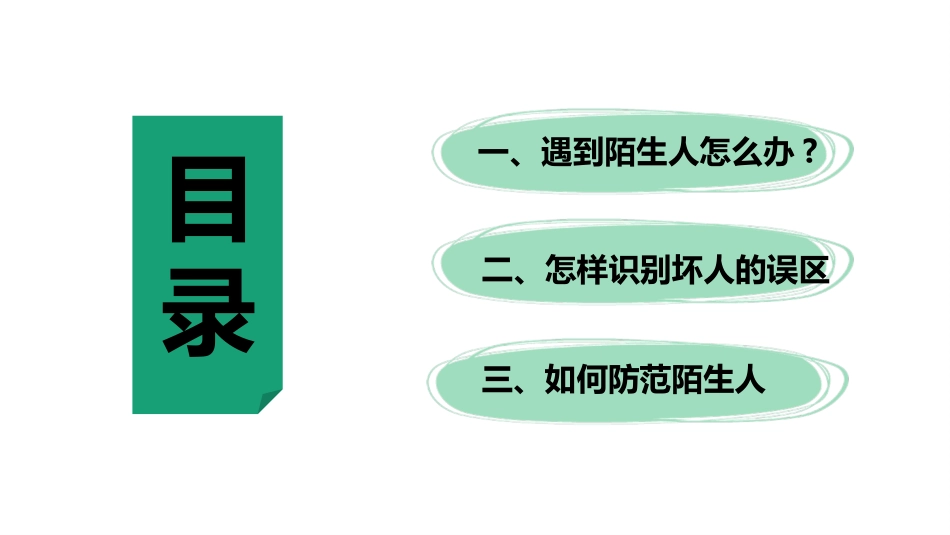 防拐骗安全教育班会1.pptx_第2页