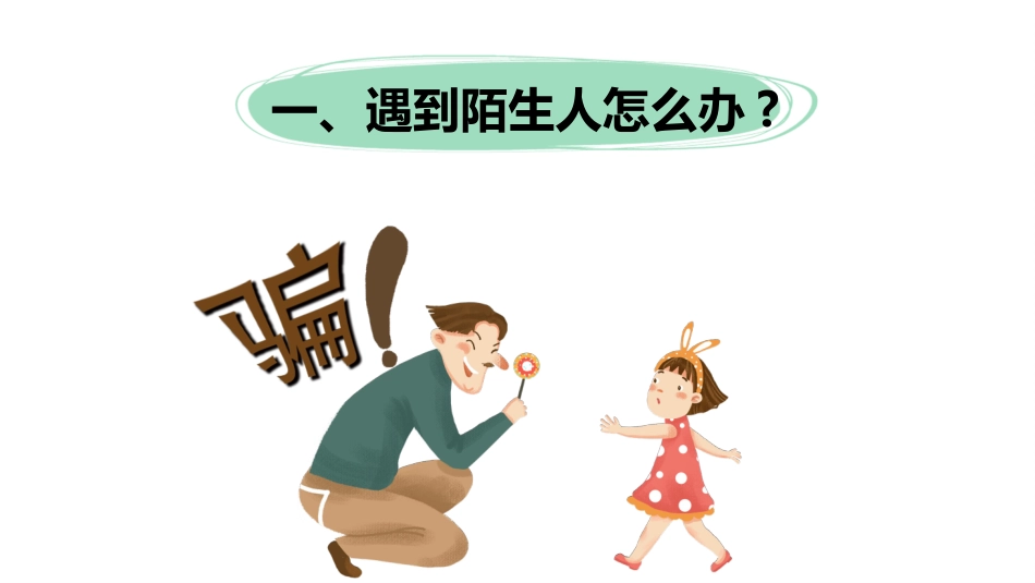 防拐骗安全教育班会1.pptx_第3页