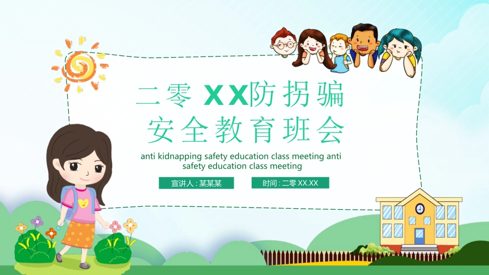 防拐骗安全教育班会5.pptx_第1页