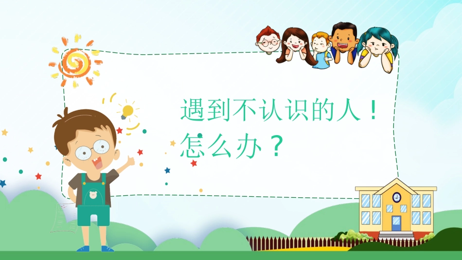 防拐骗安全教育班会5.pptx_第2页