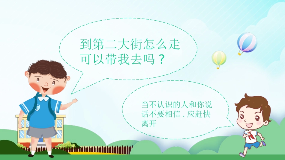 防拐骗安全教育班会5.pptx_第3页