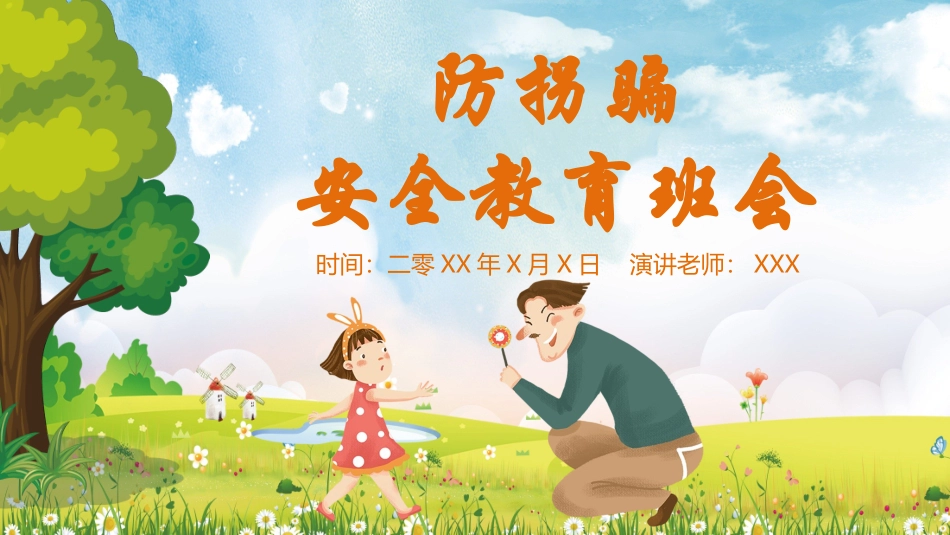 防拐骗安全教育班会7.pptx_第1页
