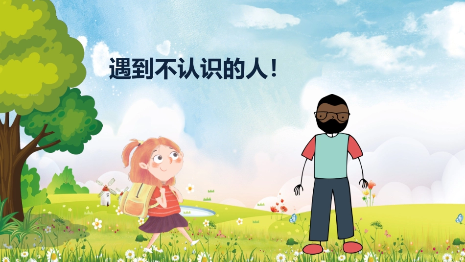 防拐骗安全教育班会7.pptx_第2页