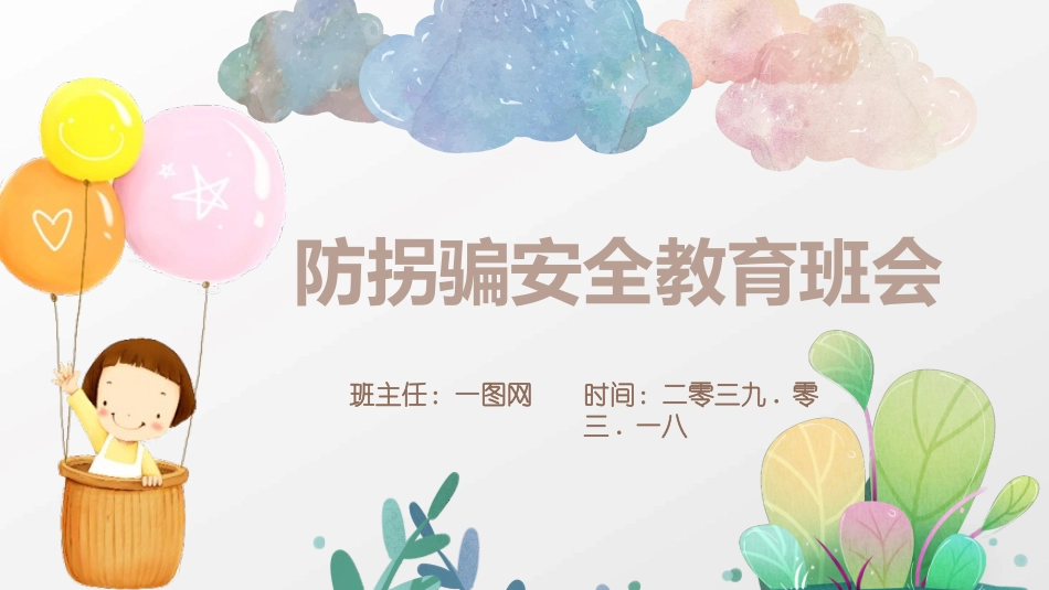 防拐骗安全教育班会10.pptx_第1页