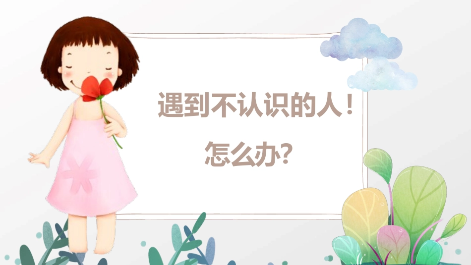 防拐骗安全教育班会10.pptx_第2页