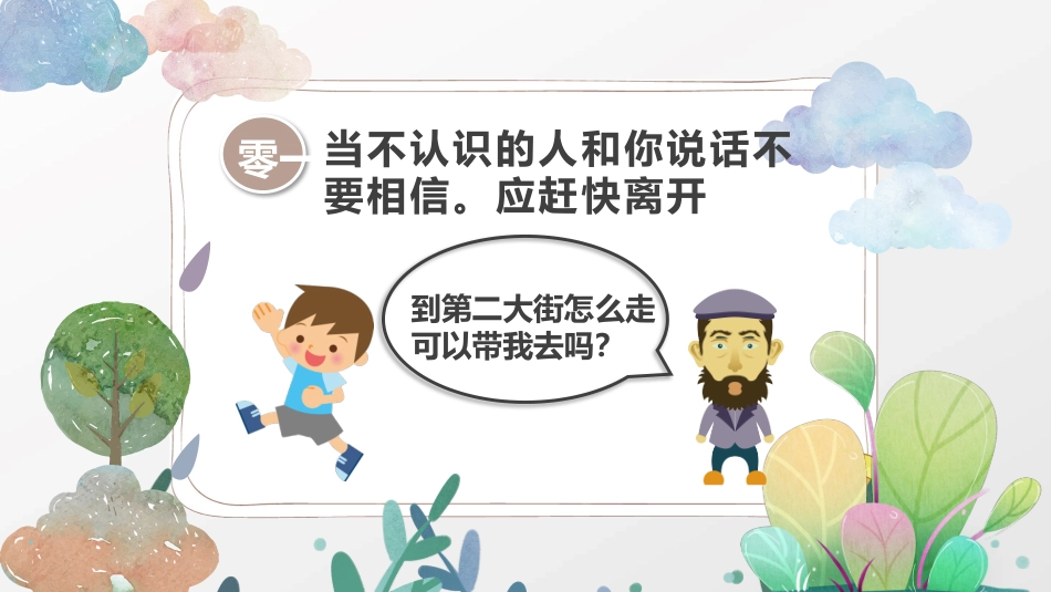 防拐骗安全教育班会10.pptx_第3页