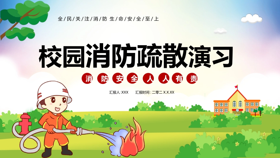 防火消防安全教育教育消防演练11.pptx_第1页