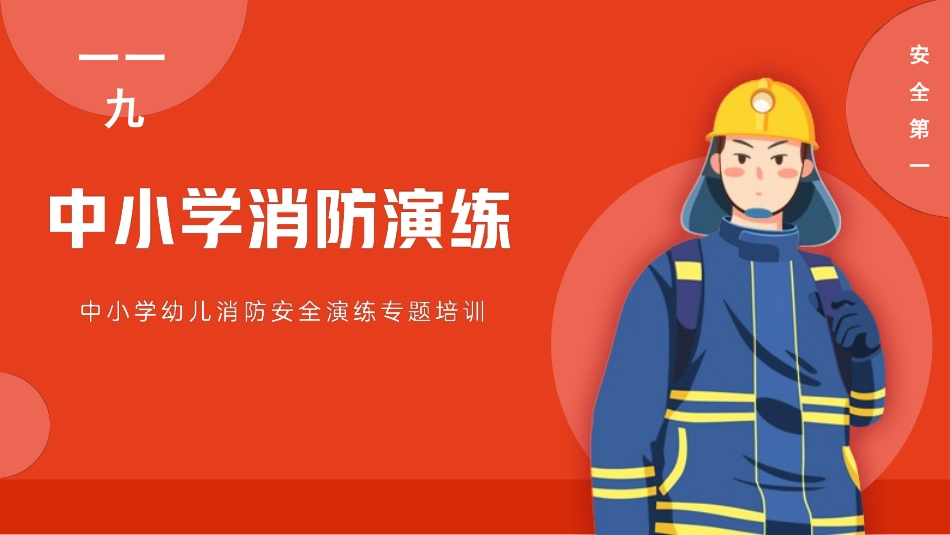 防火消防安全教育教育消防演练18.pptx_第1页