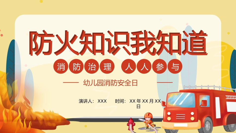 防火消防安全教育教育消防演练23.pptx_第1页