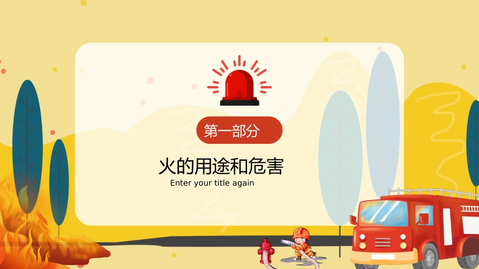 防火消防安全教育教育消防演练23.pptx_第3页