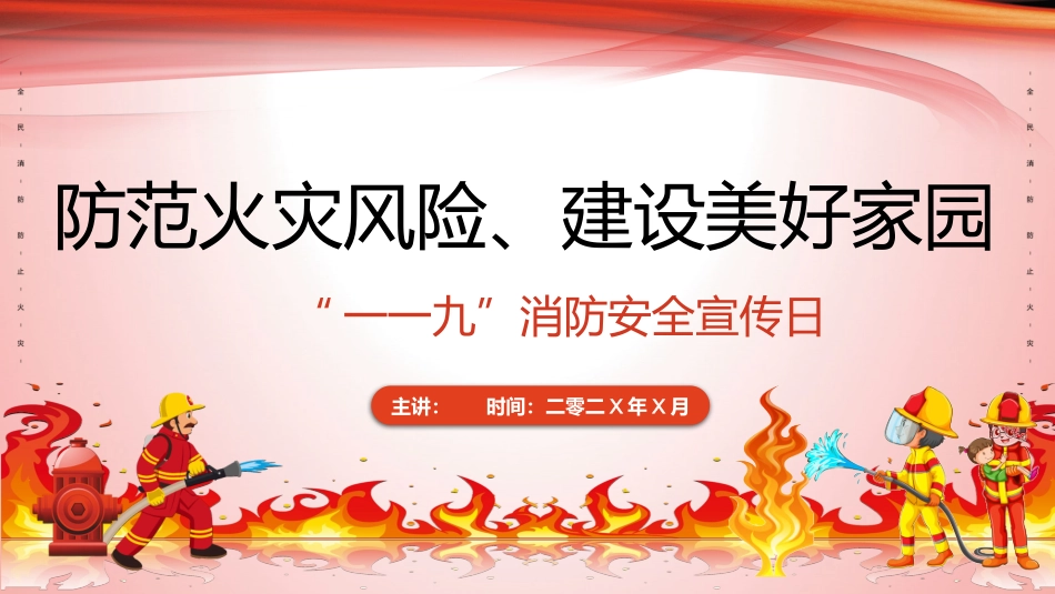 防火消防安全教育教育消防演练34.pptx_第1页