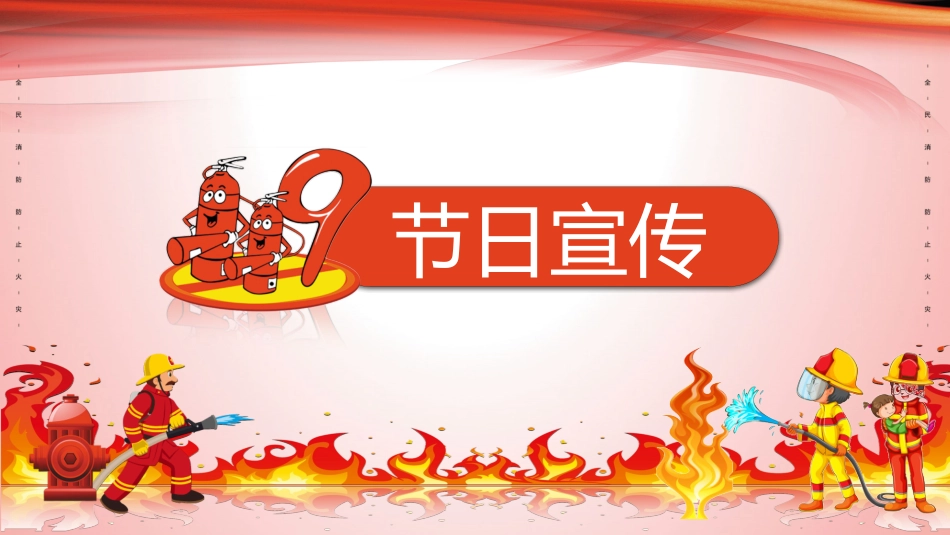 防火消防安全教育教育消防演练34.pptx_第3页