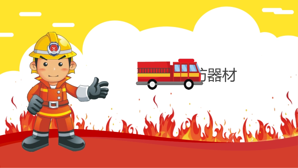 防火消防安全教育教育消防演练50.pptx_第3页