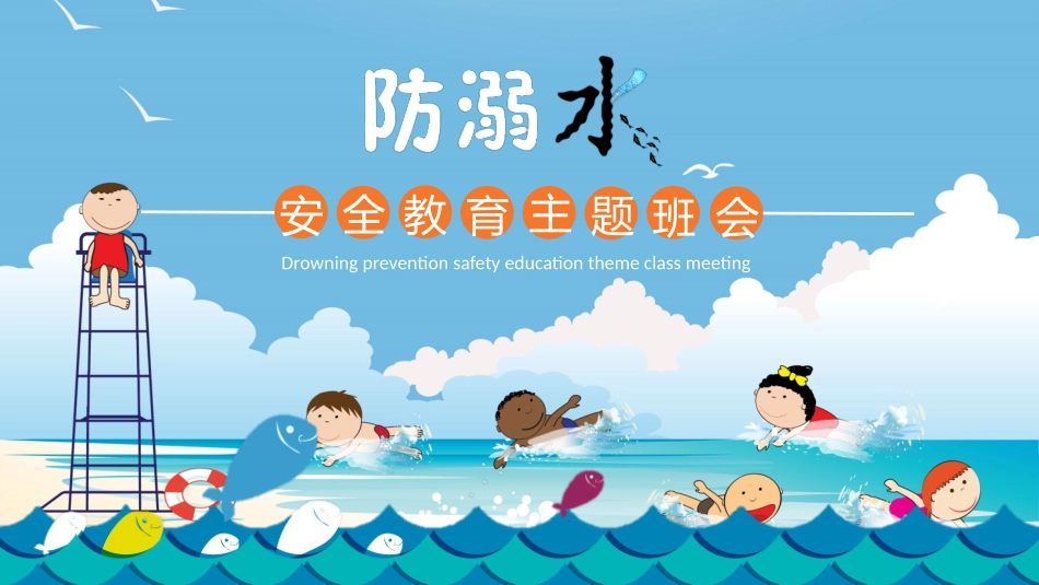 防溺水安全教育2.pptx_第1页