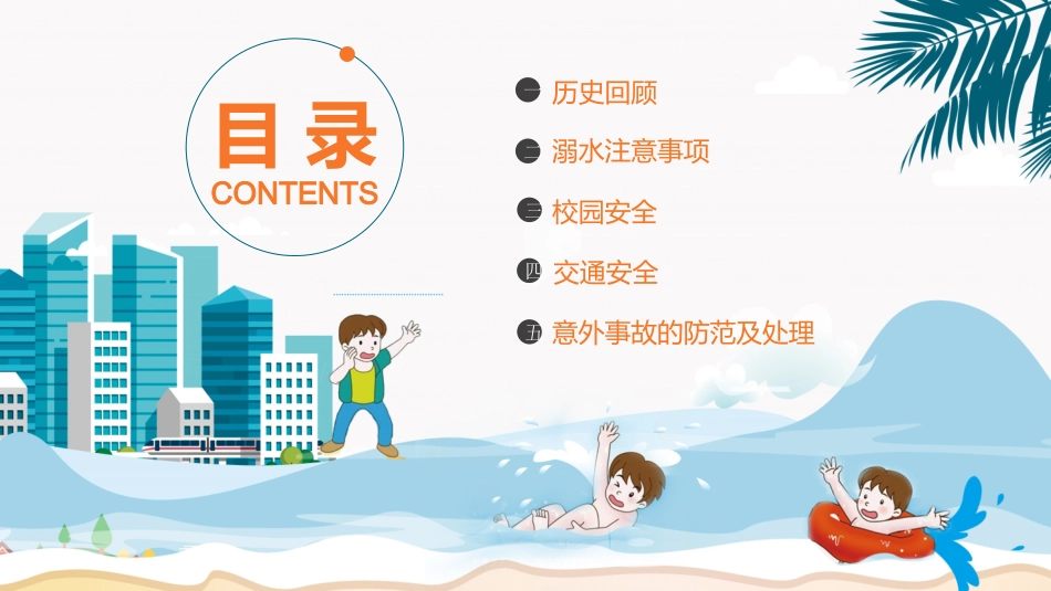 防溺水安全教育2.pptx_第2页