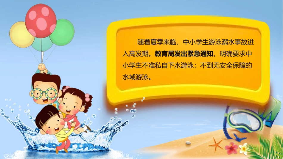 防溺水安全教育3.pptx_第2页