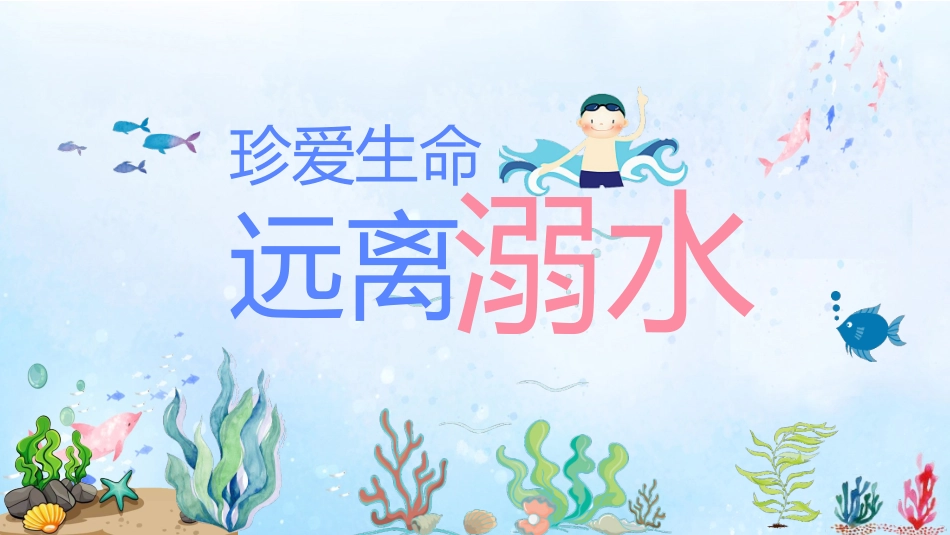防溺水安全教育12.pptx_第1页
