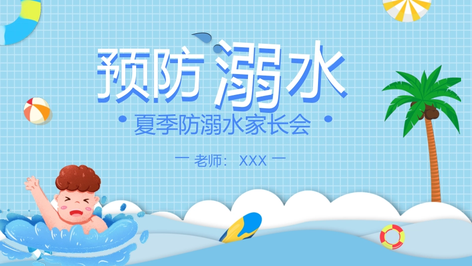 防溺水安全教育16.pptx_第1页