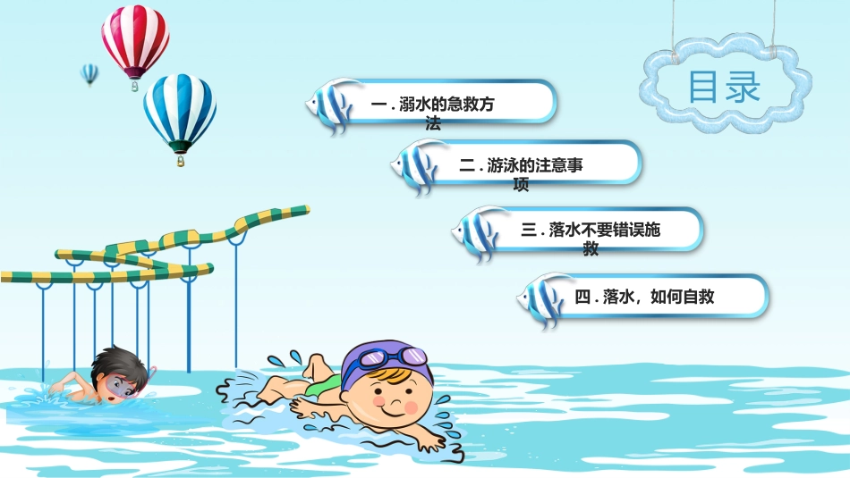 防溺水安全教育25.pptx_第3页