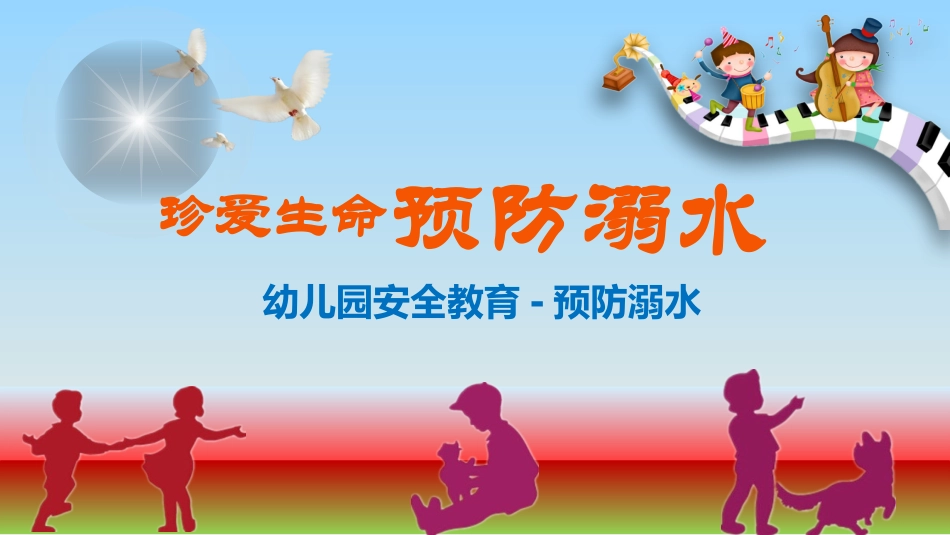 防溺水安全教育27.pptx_第1页