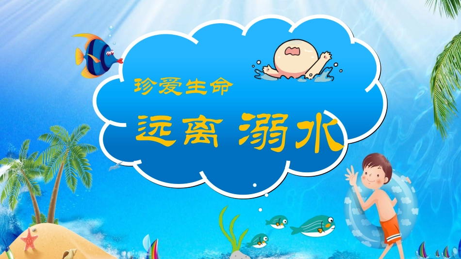 防溺水安全教育29.pptx_第1页