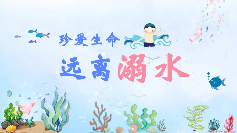 防溺水安全教育33.pptx_第1页