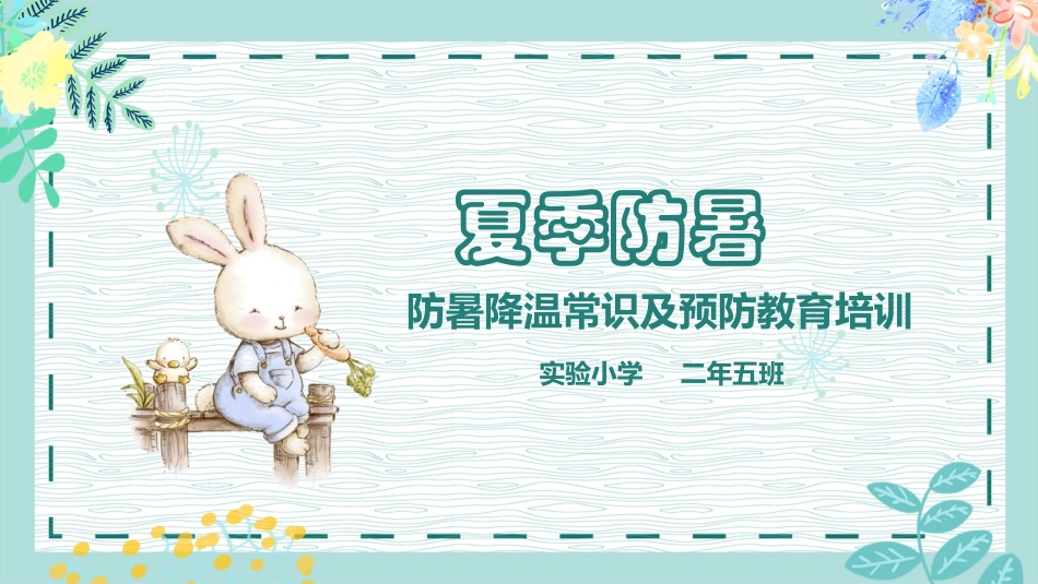 防暑降温常识及预防教育培训.pptx_第1页