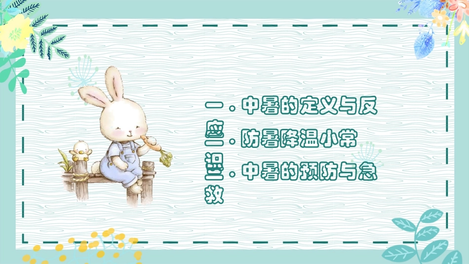 防暑降温常识及预防教育培训.pptx_第2页