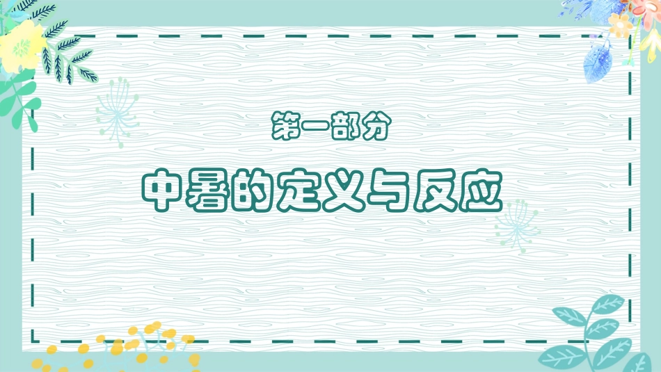 防暑降温常识及预防教育培训.pptx_第3页