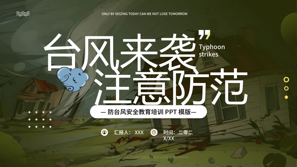 防台风安全教育培训.pptx_第1页
