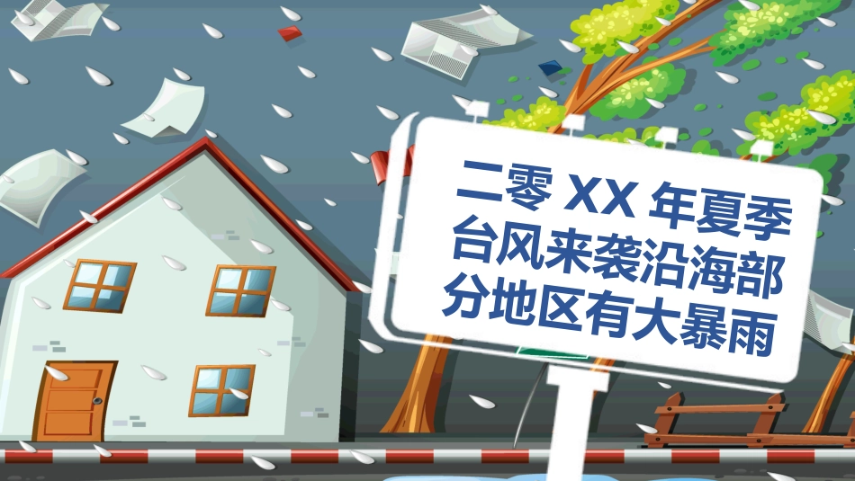 防台风安全教育培训1.pptx_第1页