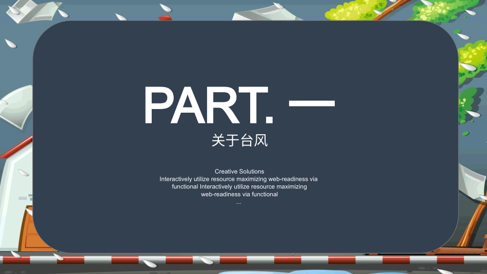 防台风安全教育培训1.pptx_第3页