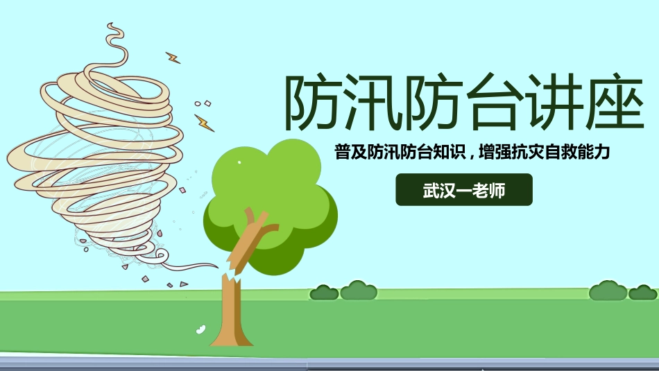 防汛防台讲座.pptx_第1页