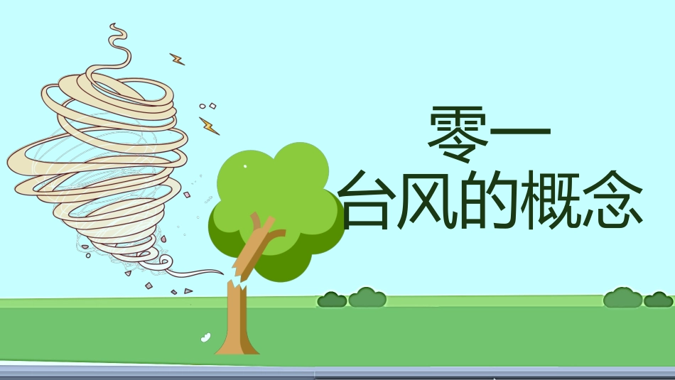 防汛防台讲座.pptx_第3页