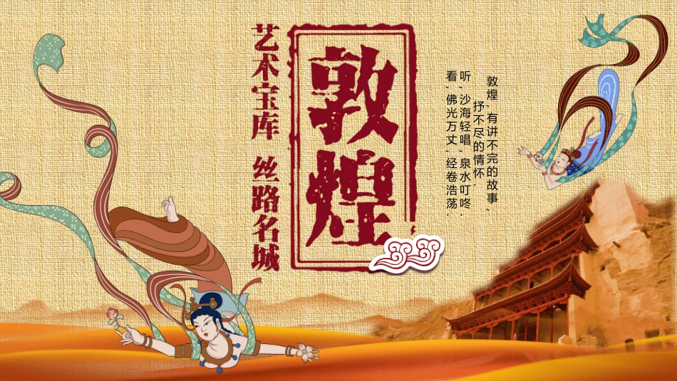 飞天仙女古建筑背景的敦煌文化主题模板.pptx_第1页