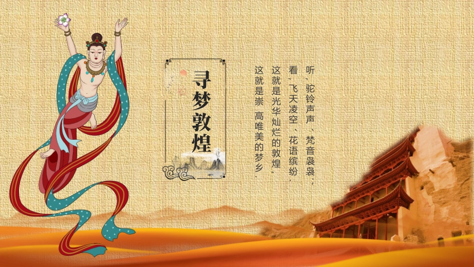 飞天仙女古建筑背景的敦煌文化主题模板.pptx_第3页