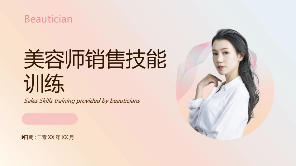 粉色渐变背景的美容师销售技能训练模板下载.pptx_第1页