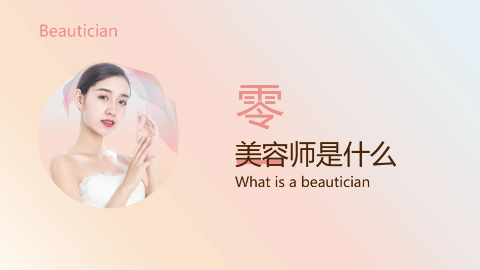 粉色渐变背景的美容师销售技能训练模板下载.pptx_第3页