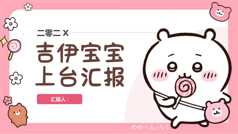 粉色可爱卡通小动物背景的“吉伊宝宝上台汇报”卡通商务汇报模板.pptx_第1页