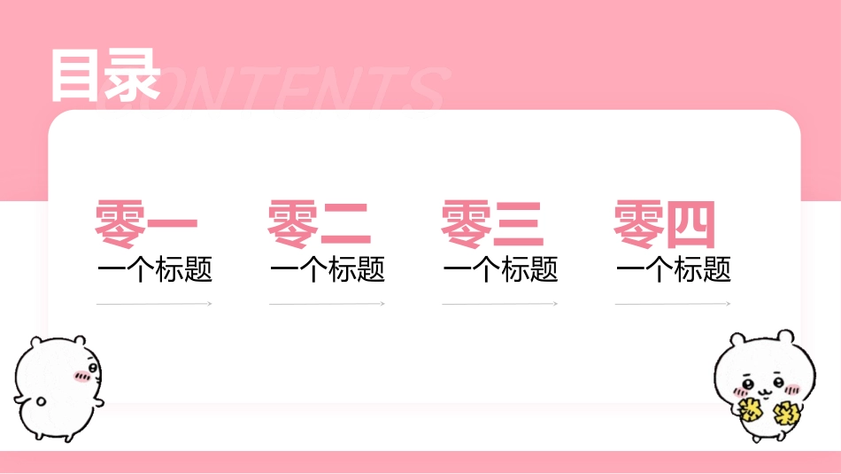 粉色可爱卡通小动物背景的“吉伊宝宝上台汇报”卡通商务汇报模板.pptx_第2页