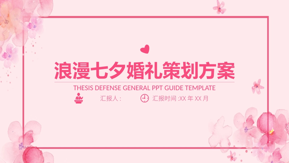 粉色水彩浪漫七夕婚礼策划方案模板.pptx_第1页
