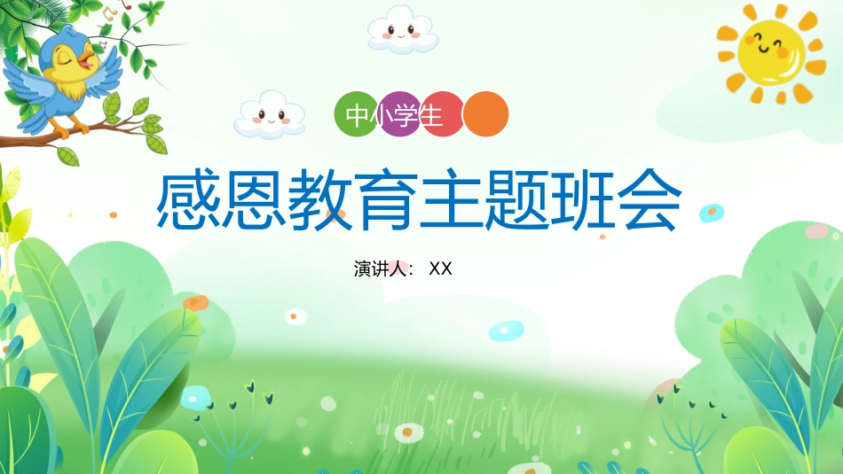 感恩教育主题班会107.pptx_第1页