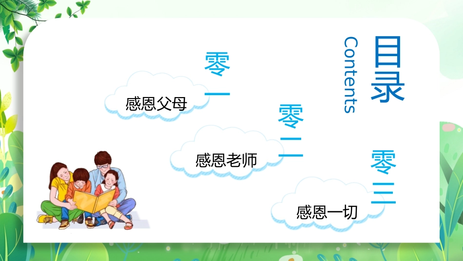 感恩教育主题班会107.pptx_第2页