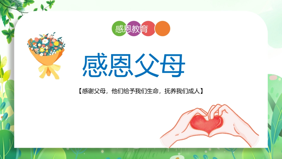 感恩教育主题班会107.pptx_第3页