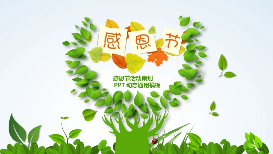 感恩节活动主题142.pptx_第1页